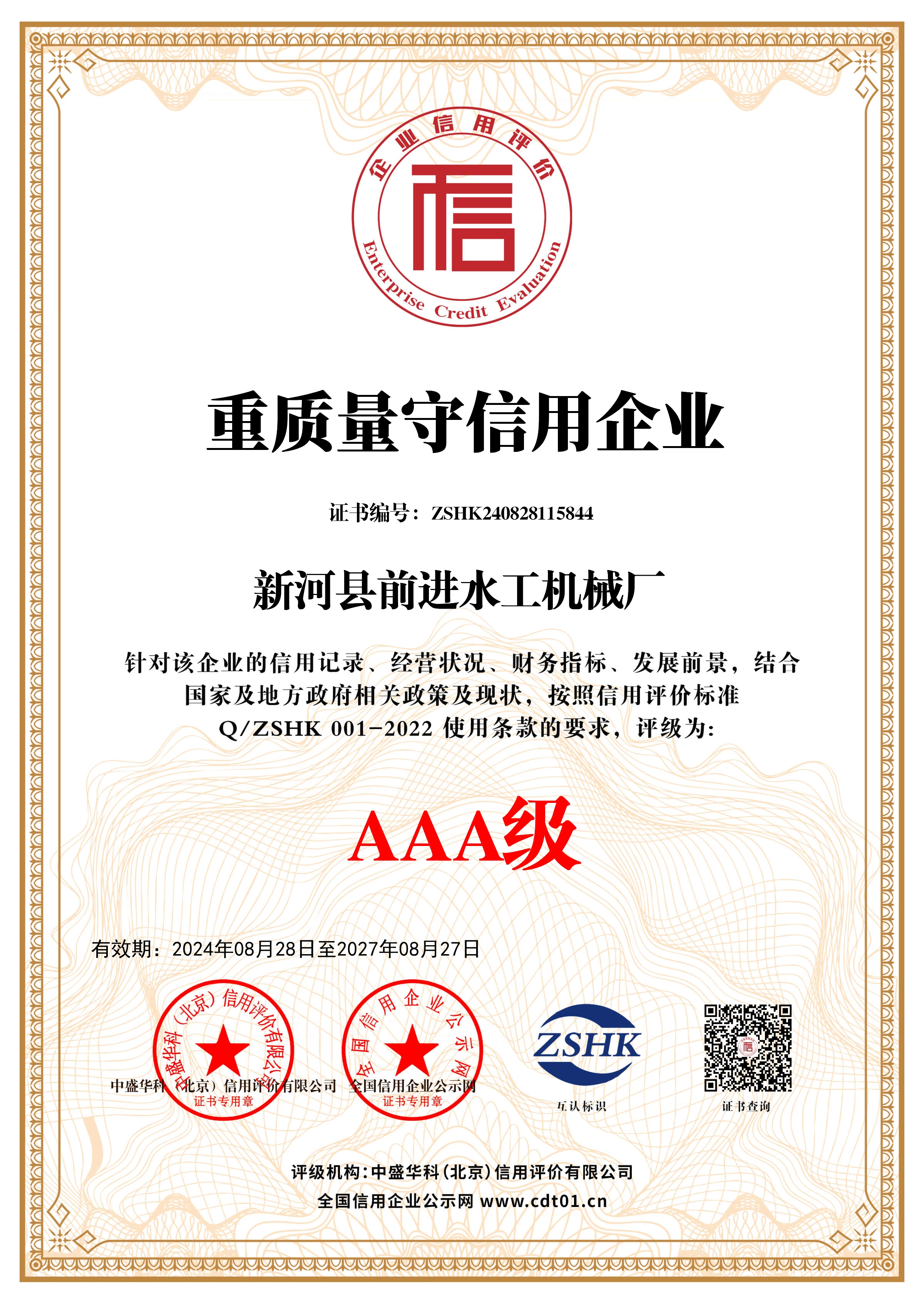 重質量守信用企業