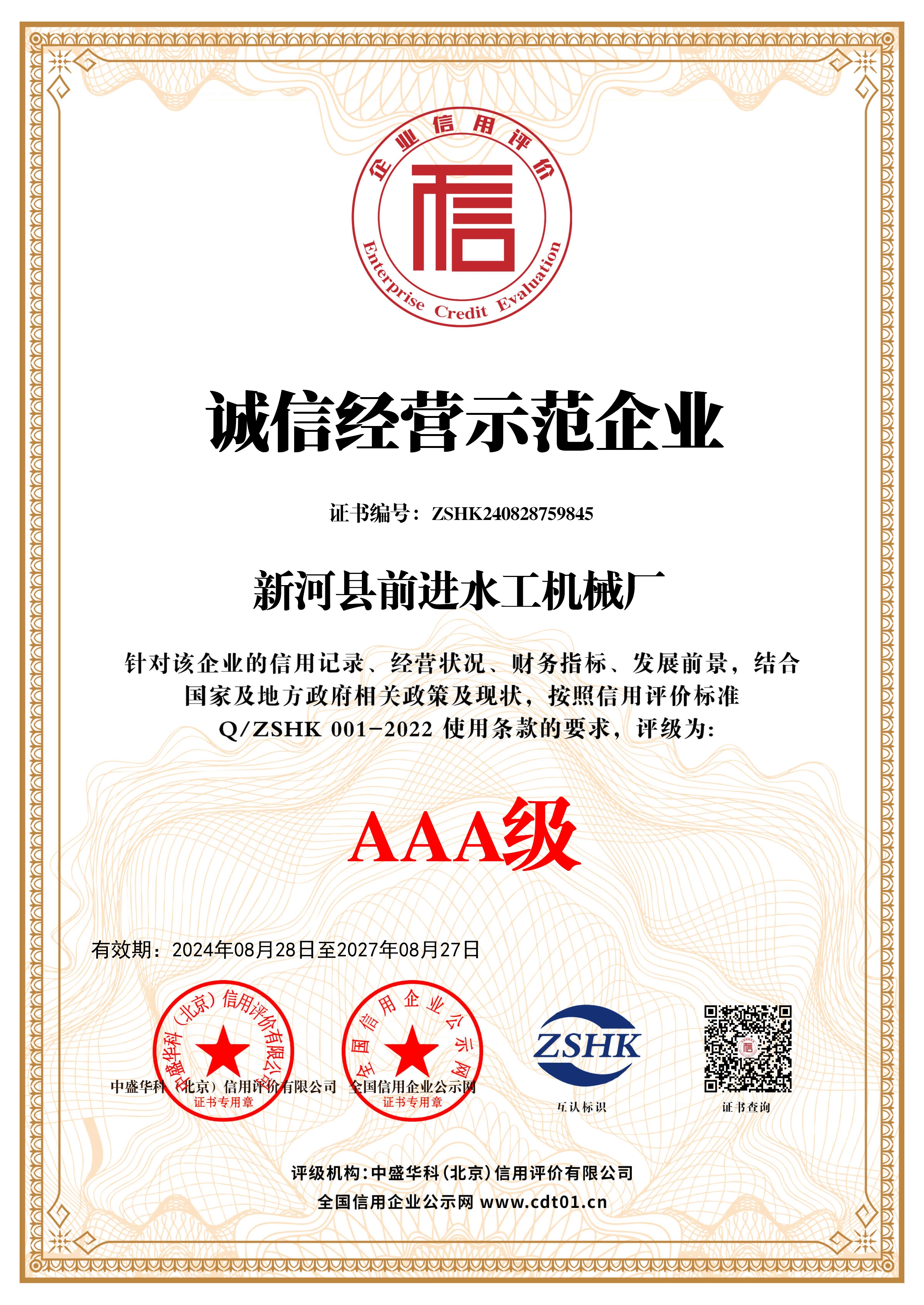 誠信經營示范企業