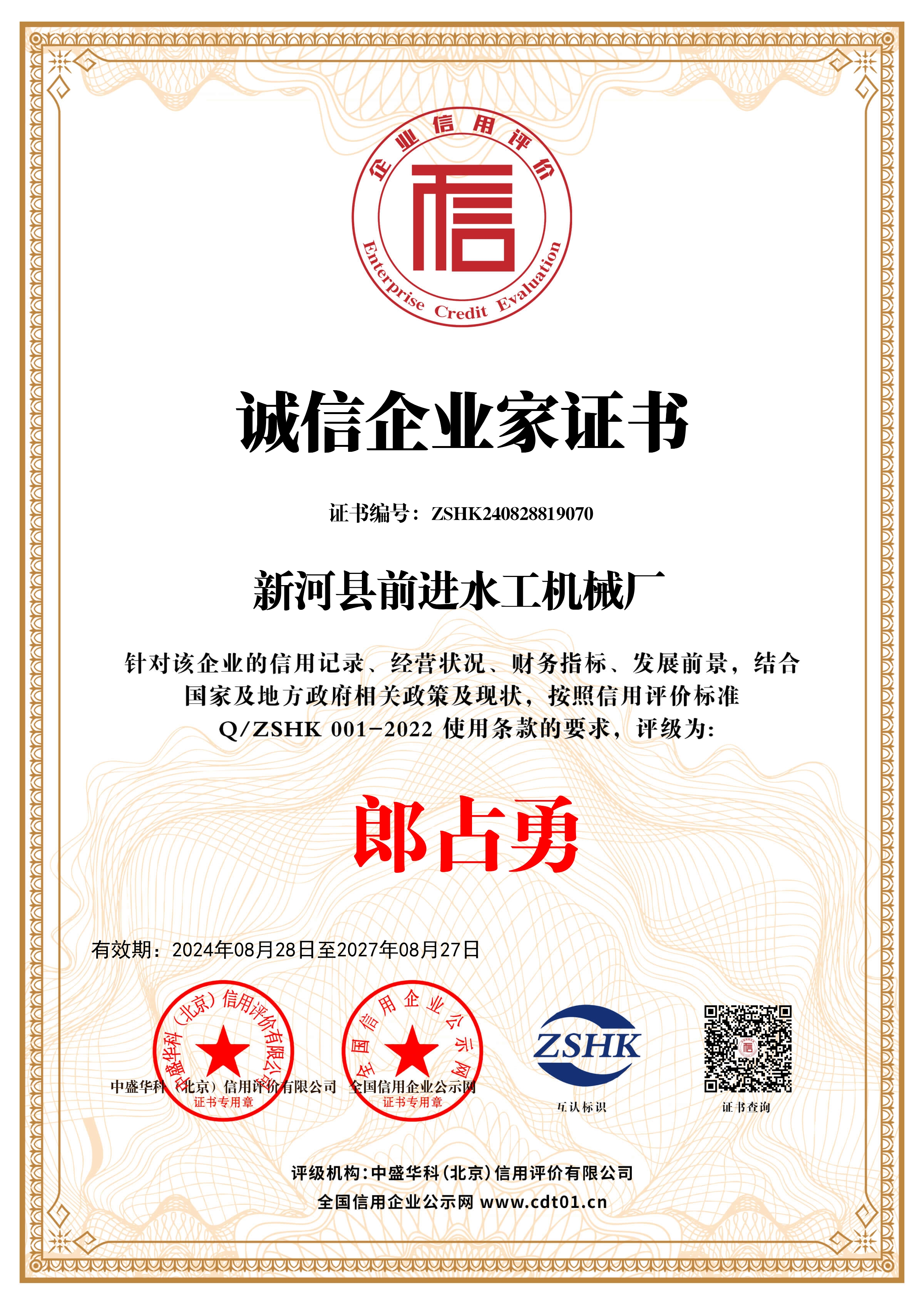 誠信企業家證書