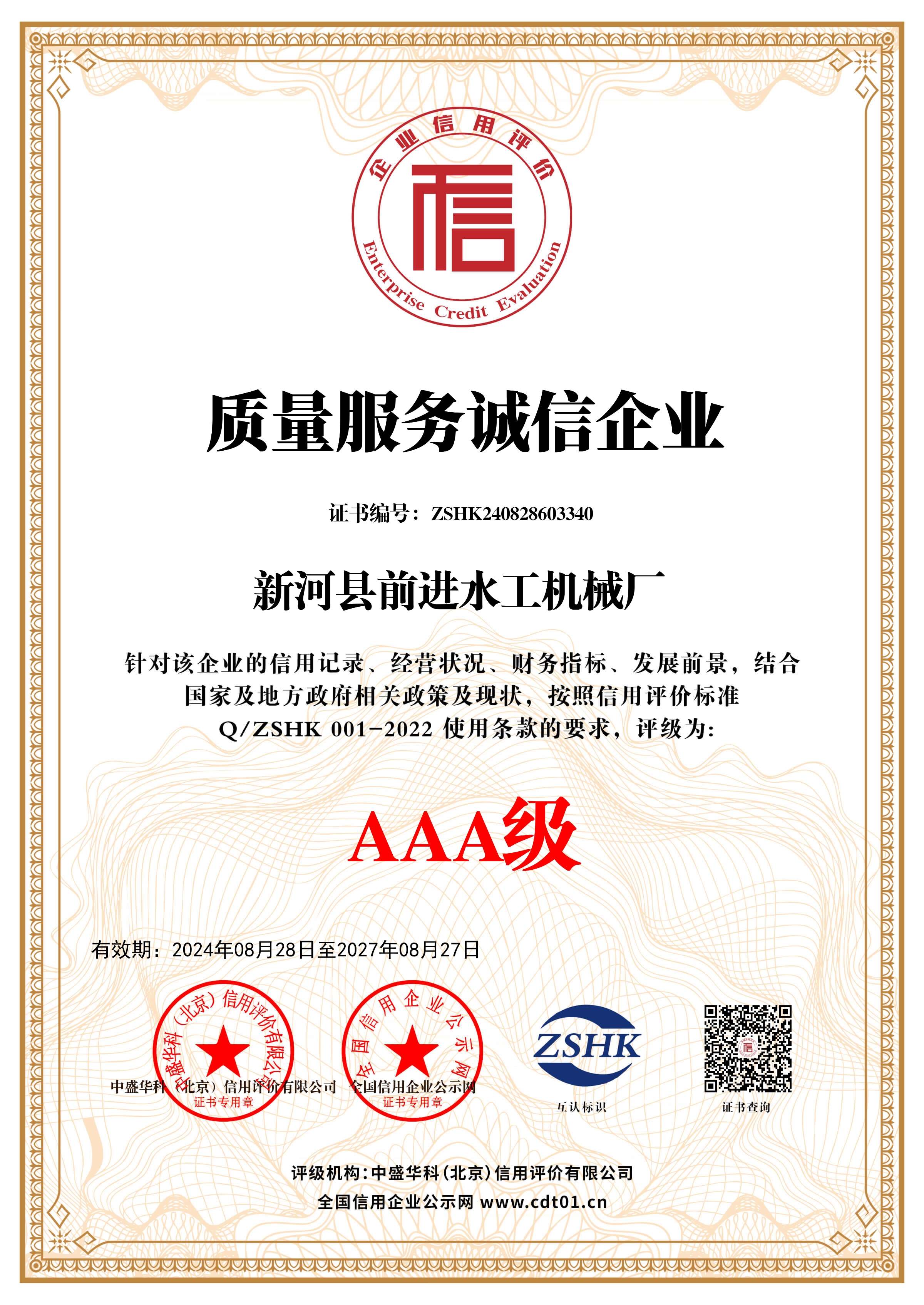 質量服務誠信企業