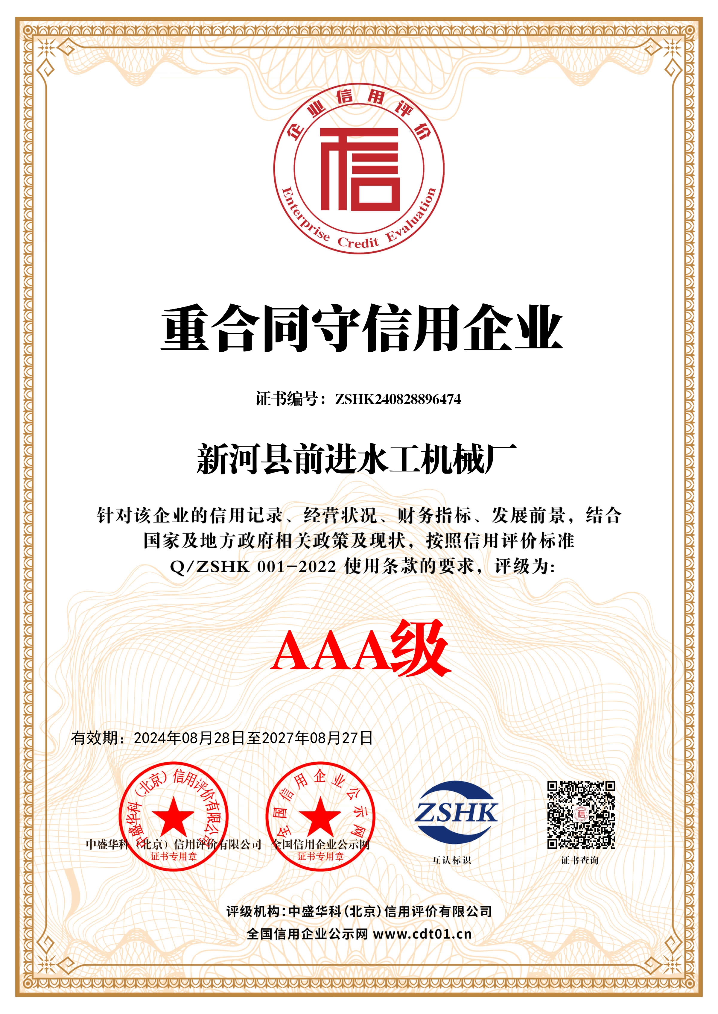 重合同守信用企業